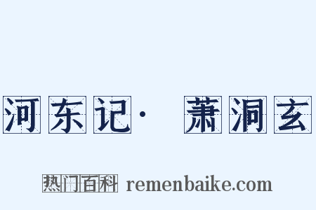 河东记·萧洞玄是什么意思的图片